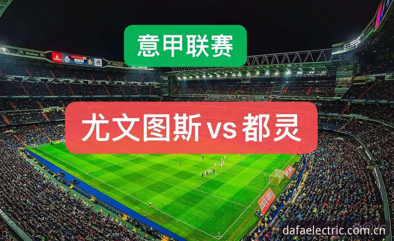 大发电子资源 都灵德比火药味升级:尤文图斯vs都灵大战深度解析