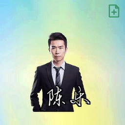 陈乐