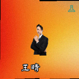 王晴