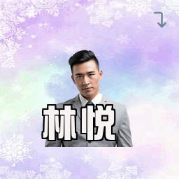 林悦